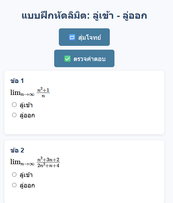 แบบฝึกหัดสุ่มลู่เข้า/ลู่ออก