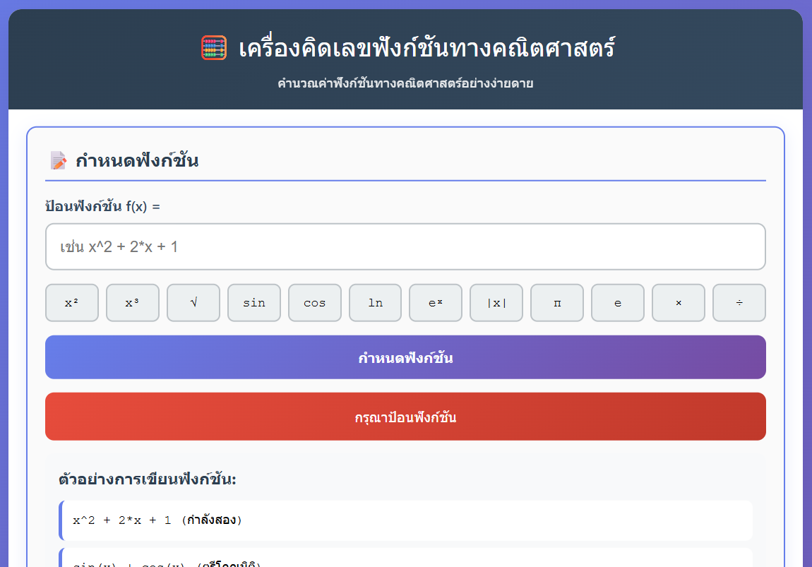 MathFunc Calculator - เครื่องคำนวณฟังก์ชันคณิตศาสตร์ออนไลน์