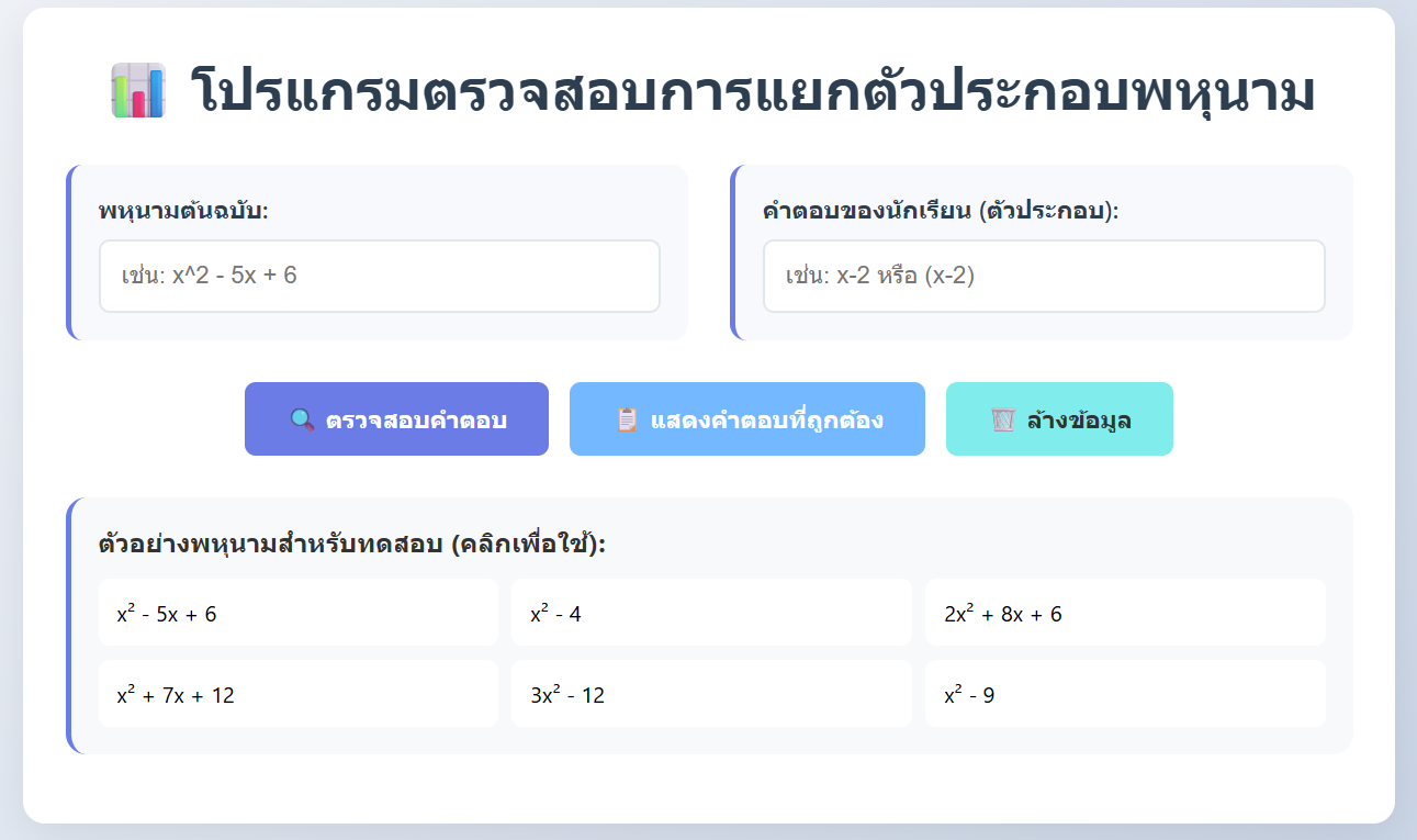 โปรแกรมตรวจสอบการแยกตัวประกอบพหุนาม