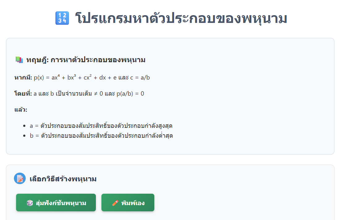 โปรแกรมหาตัวประกอบของพหุนาม (Polynomial Factors Calculator)