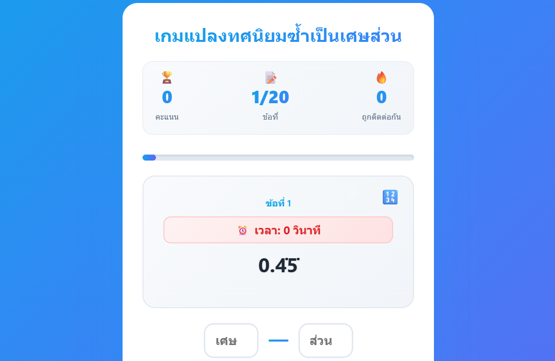 เกมแปลงทศนิยมซ้ำเป็นเศษส่วน