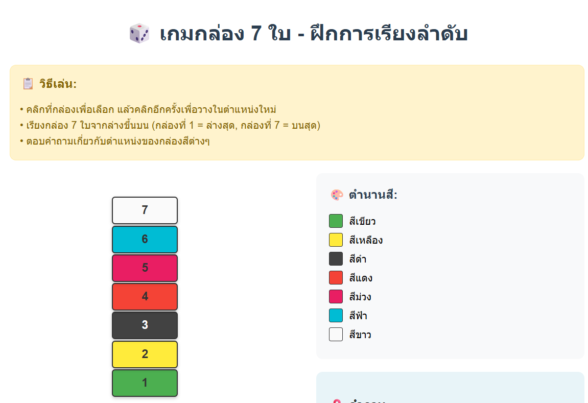 เกมกล่อง 7 ใบ - Box Stacking Game