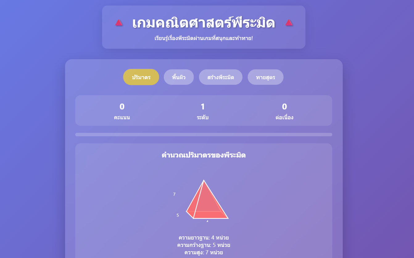 เกมคณิตศาสตร์พีระมิด