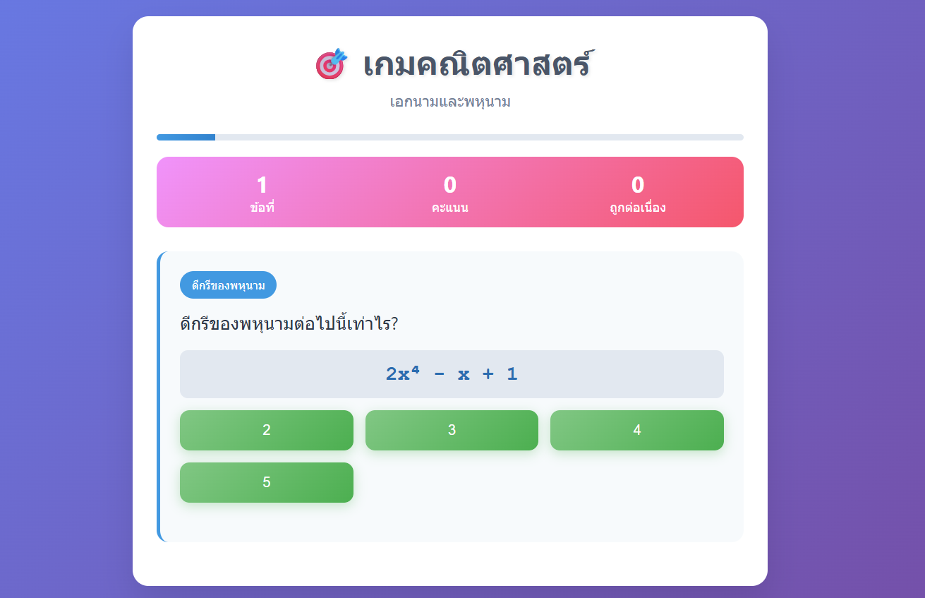 เกมคณิตศาสตร์: เอกนามและพหุนาม