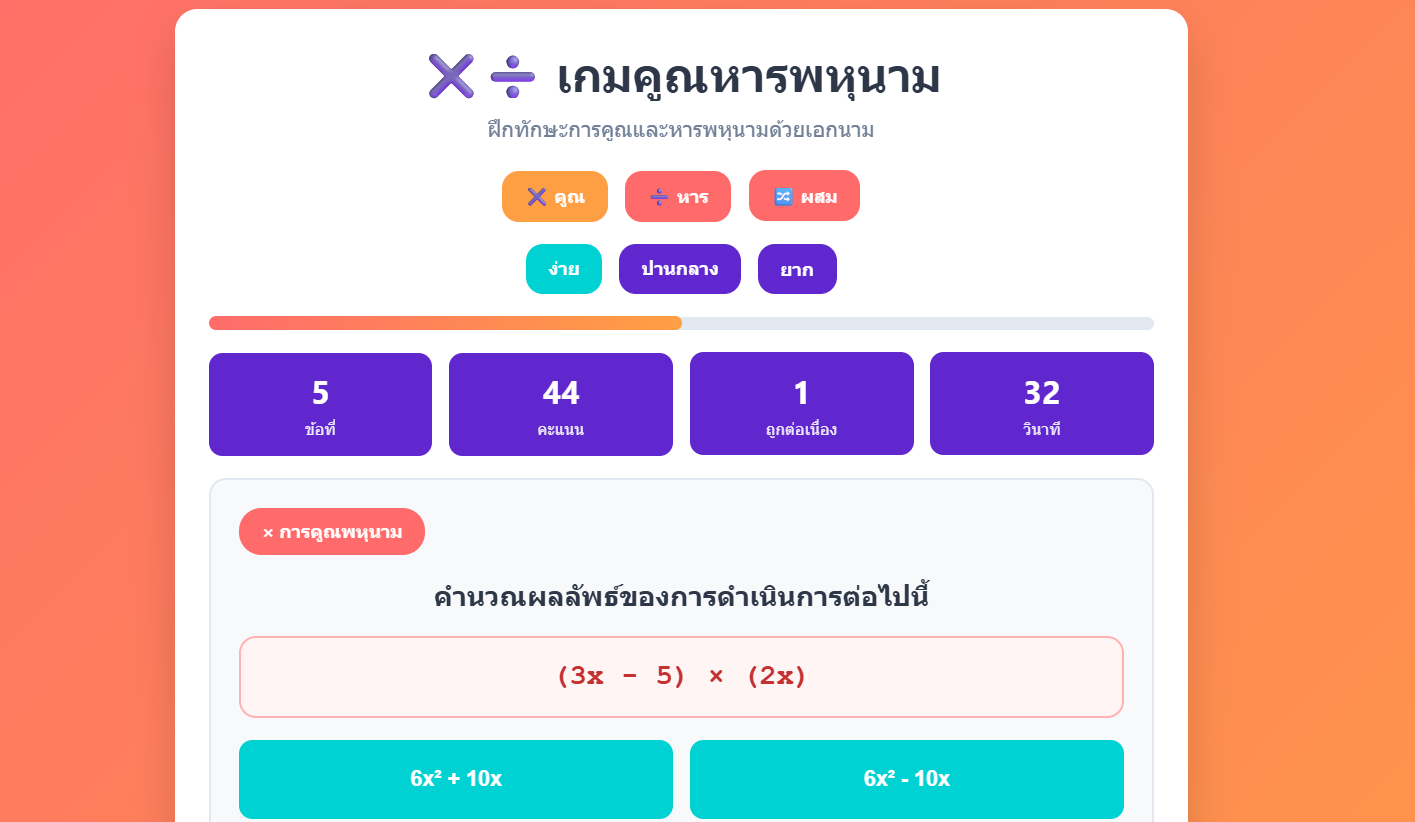 เกมคณิตศาสตร์ออนไลน์: การคูณและหารพหุนามด้วยเอกนาม