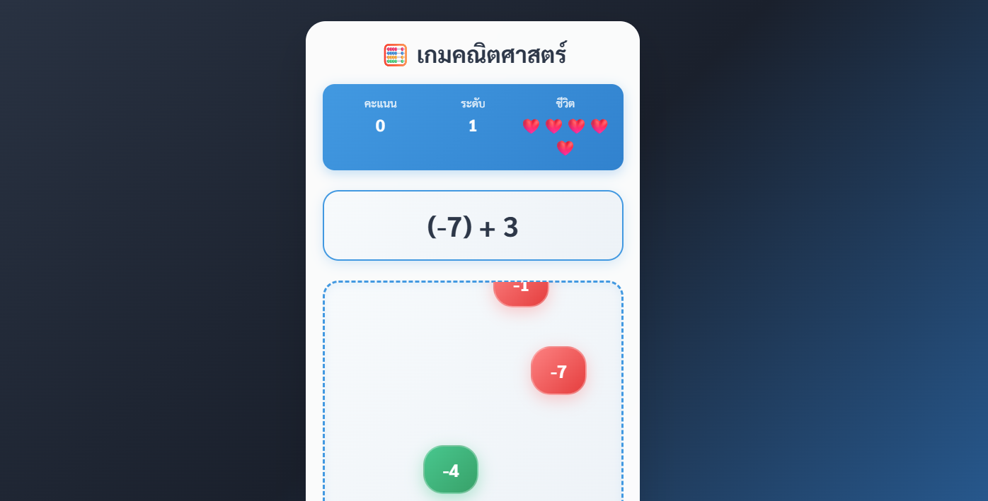Math Rain - การบวกลบจำนวนเต็ม