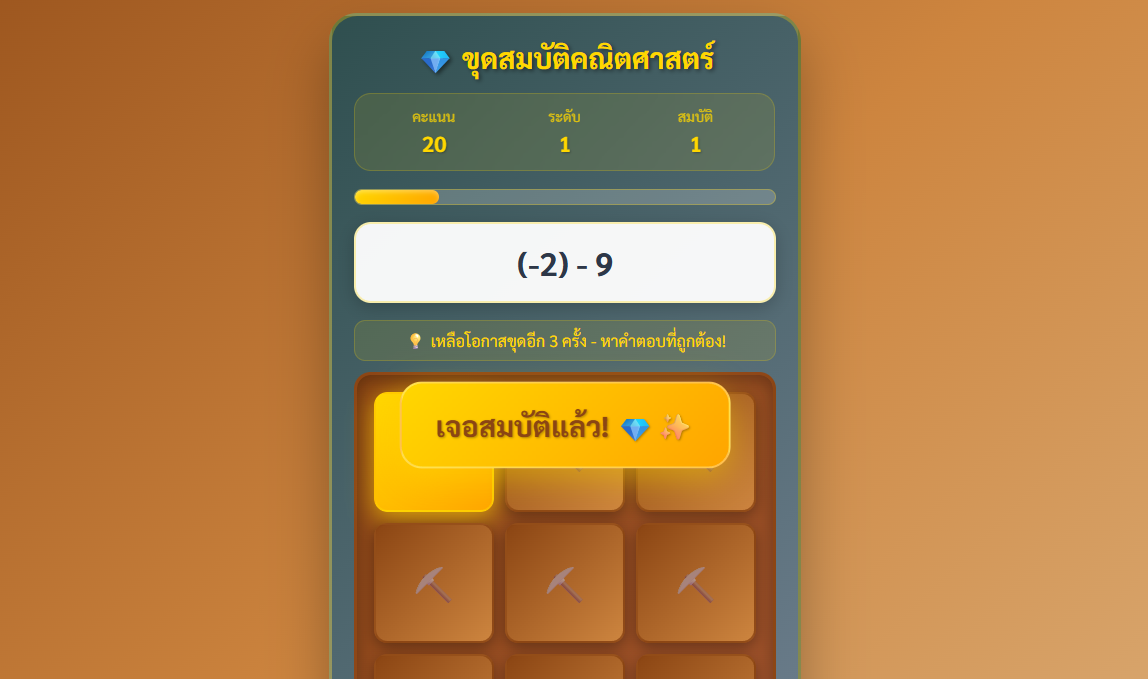 Math Treasure Hunt - ขุดสมบัติคณิตศาสตร์
