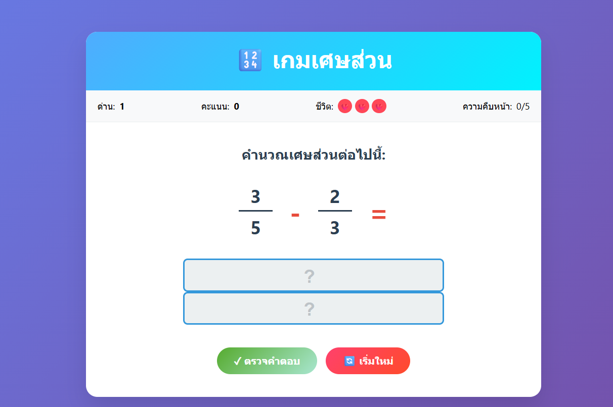 เกมคณิตศาสตร์: บวกลบเศษส่วน