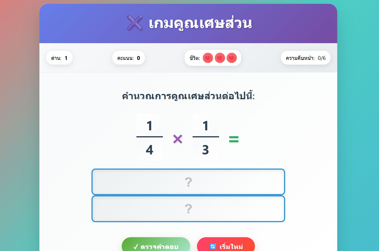 เกมคณิตศาสตร์: คูณเศษส่วน