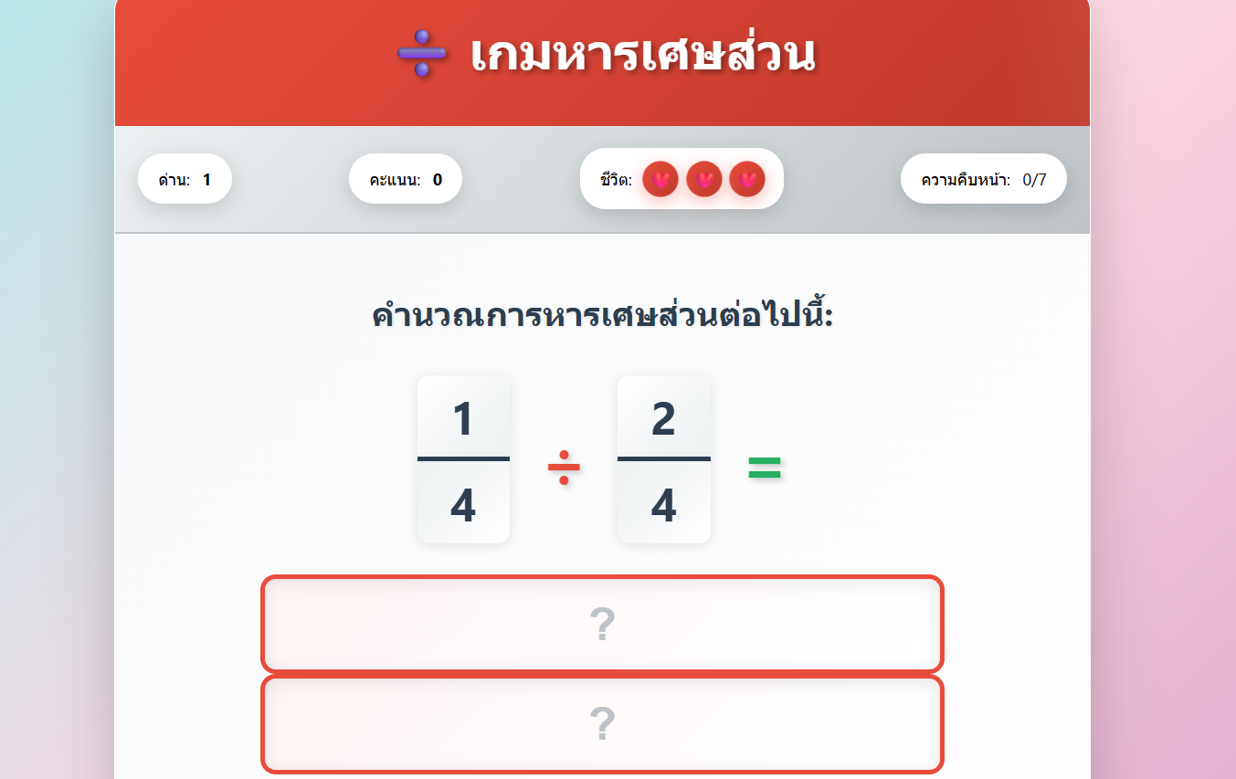 เกมคณิตศาสตร์: หารเศษส่วน