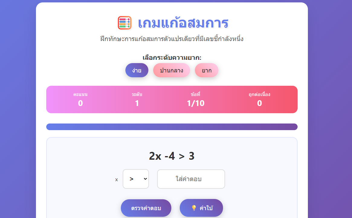 เกมแก้อสมการตัวแปรเดียว