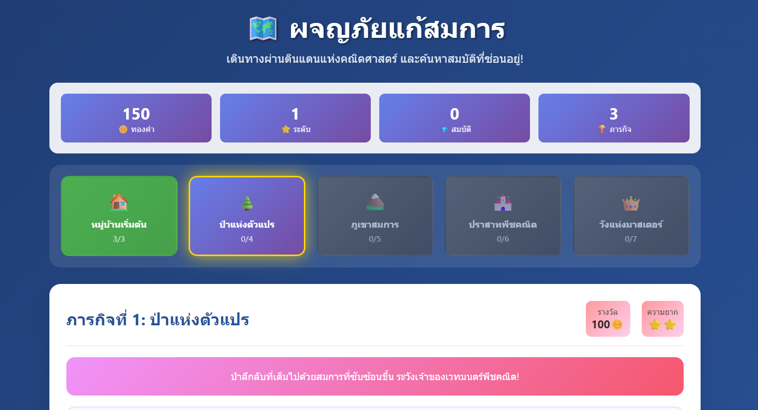 เกมผจญภัยแก้สมการเชิงเส้น