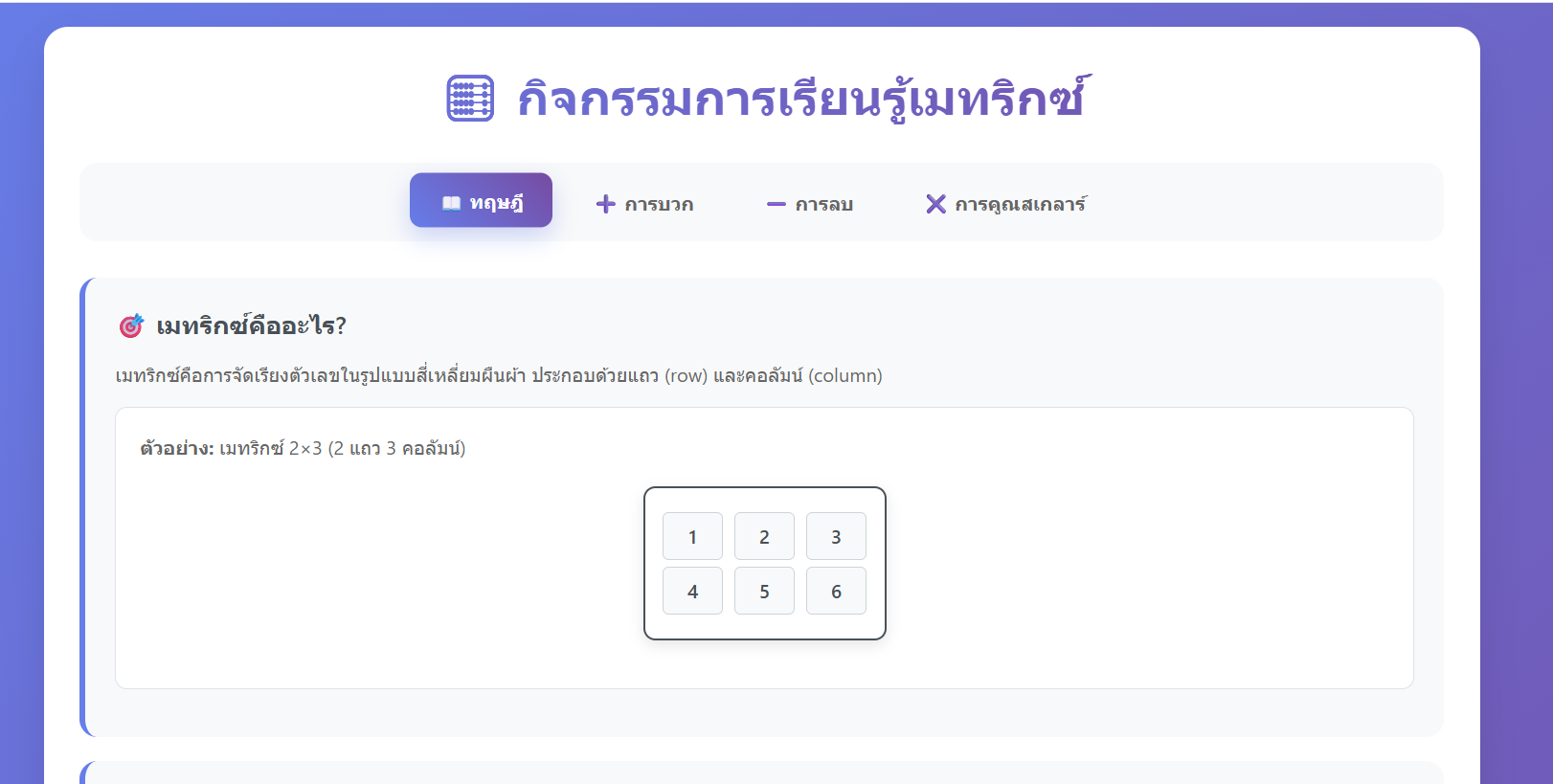 กิจกรรมการเรียนรู้เมทริกซ์(บวก/ลบ/คูณสเกลาร์)แบบโต้ตอบออนไลน์