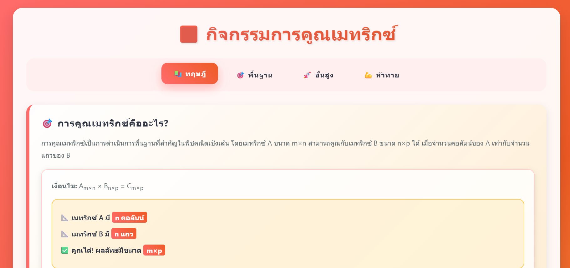 กิจกรรมการเรียนรู้การคูณเมทริกซ์แบบโต้ตอบ