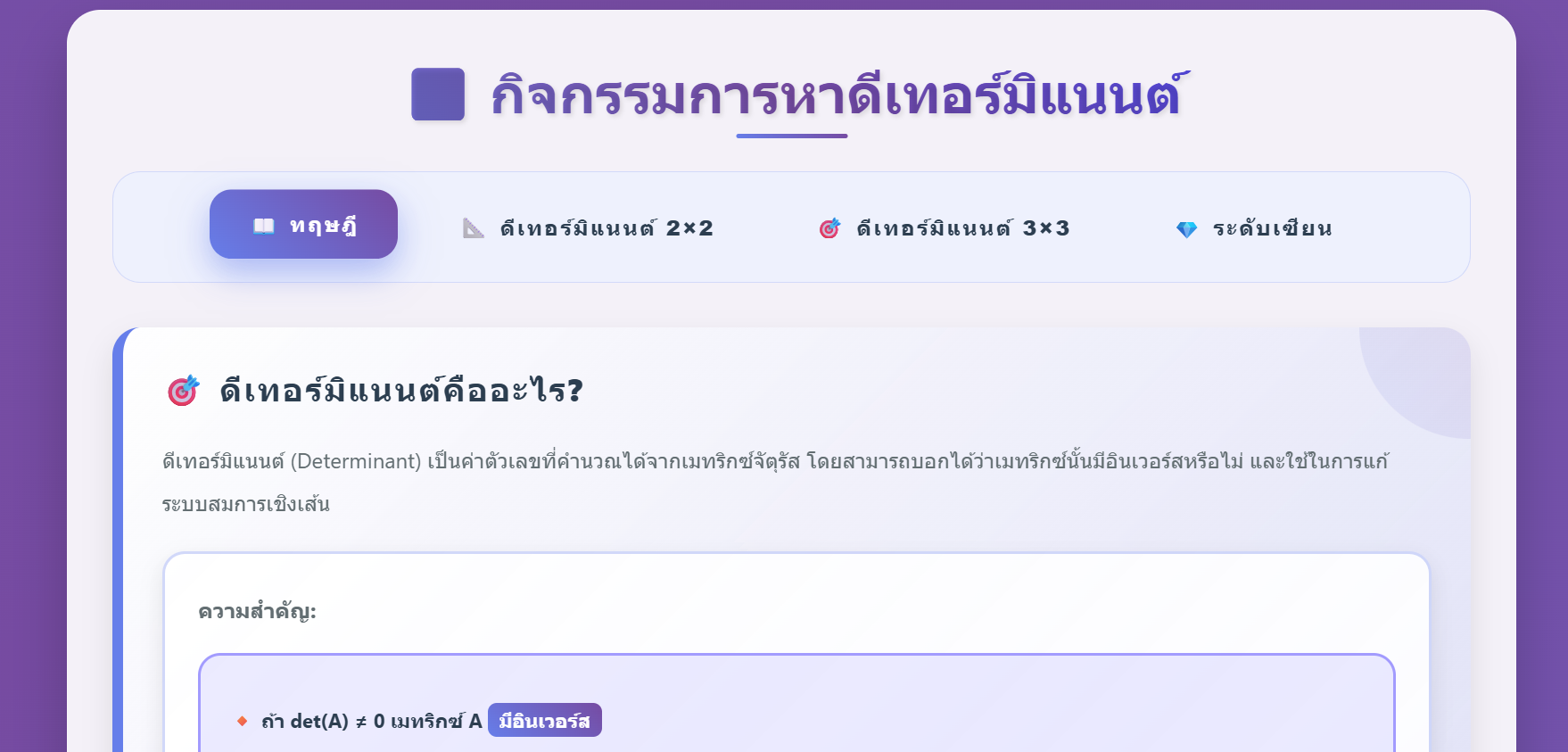 กิจกรรมการเรียนรู้การหาดีเทอร์มิแนนต์แบบโต้ตอบ