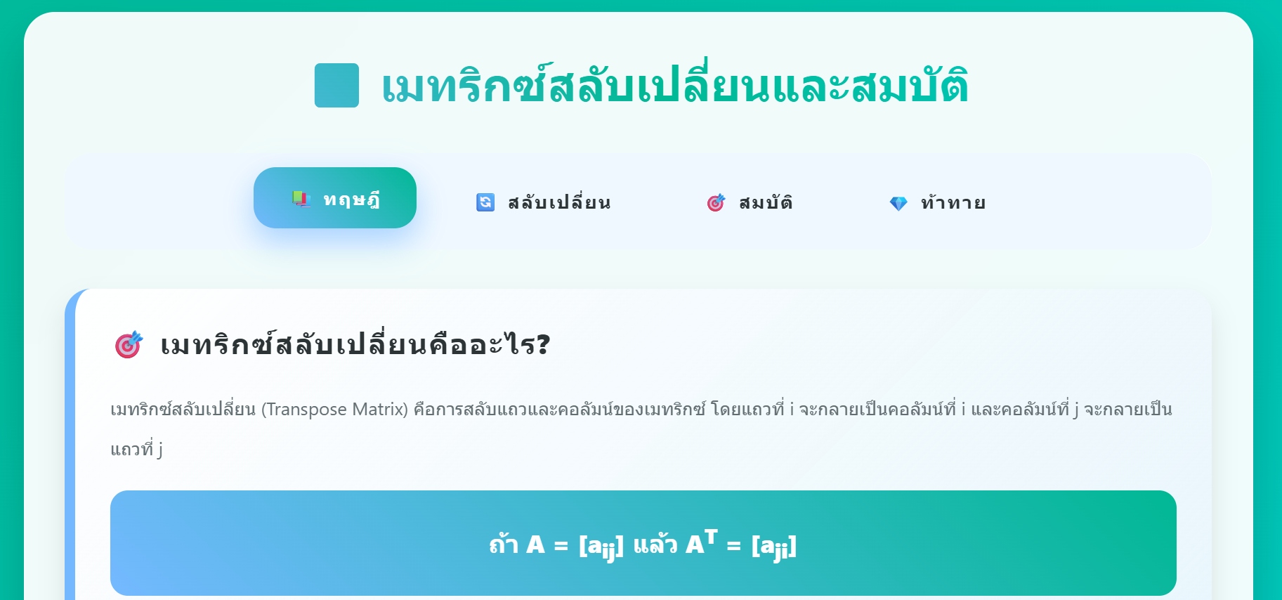 กิจกรรมการเรียนรู้เมทริกซ์สลับเปลี่ยนและสมบัติ