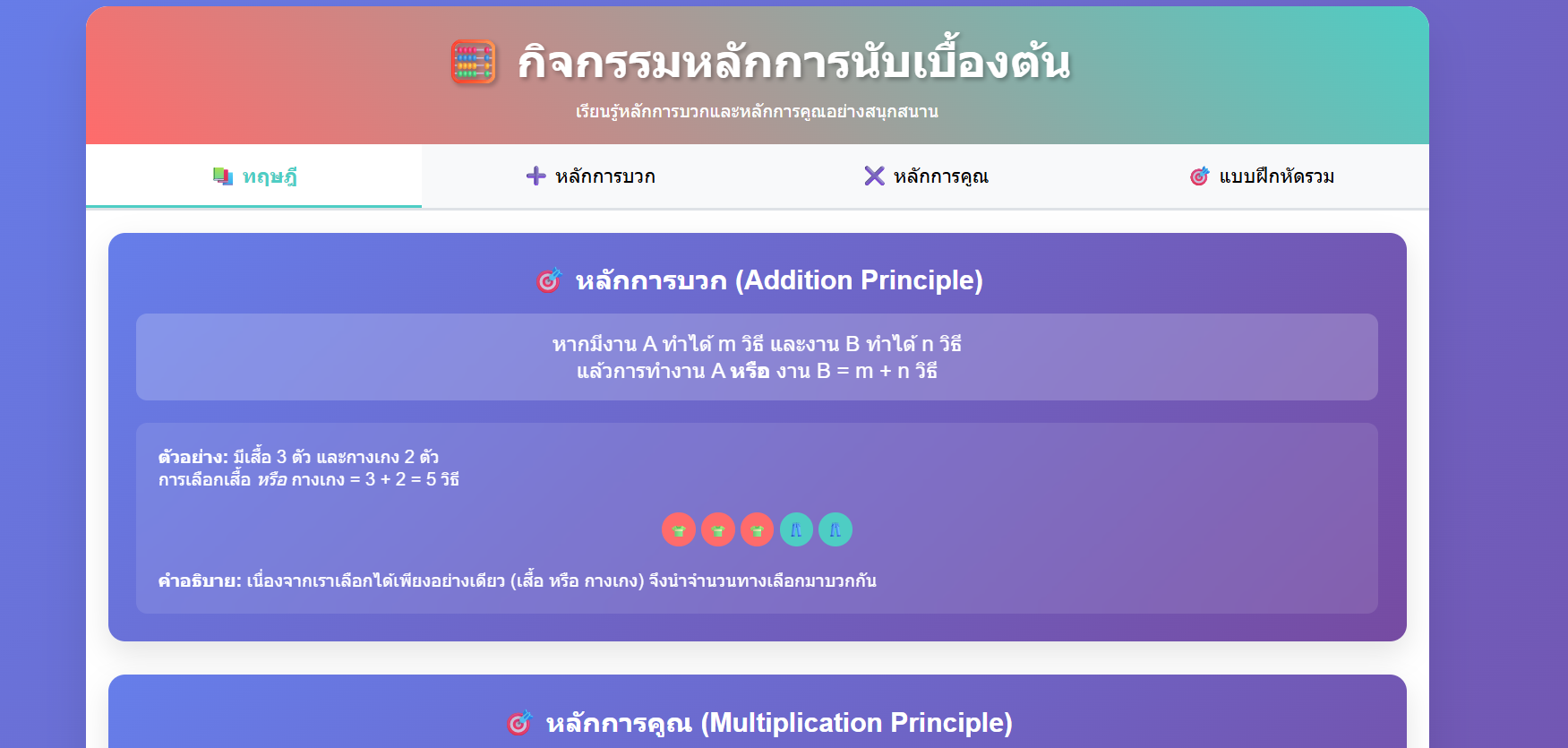 กิจกรรมหลักการนับเบื้องต้น (หลักการบวกและหลักการคูณ)