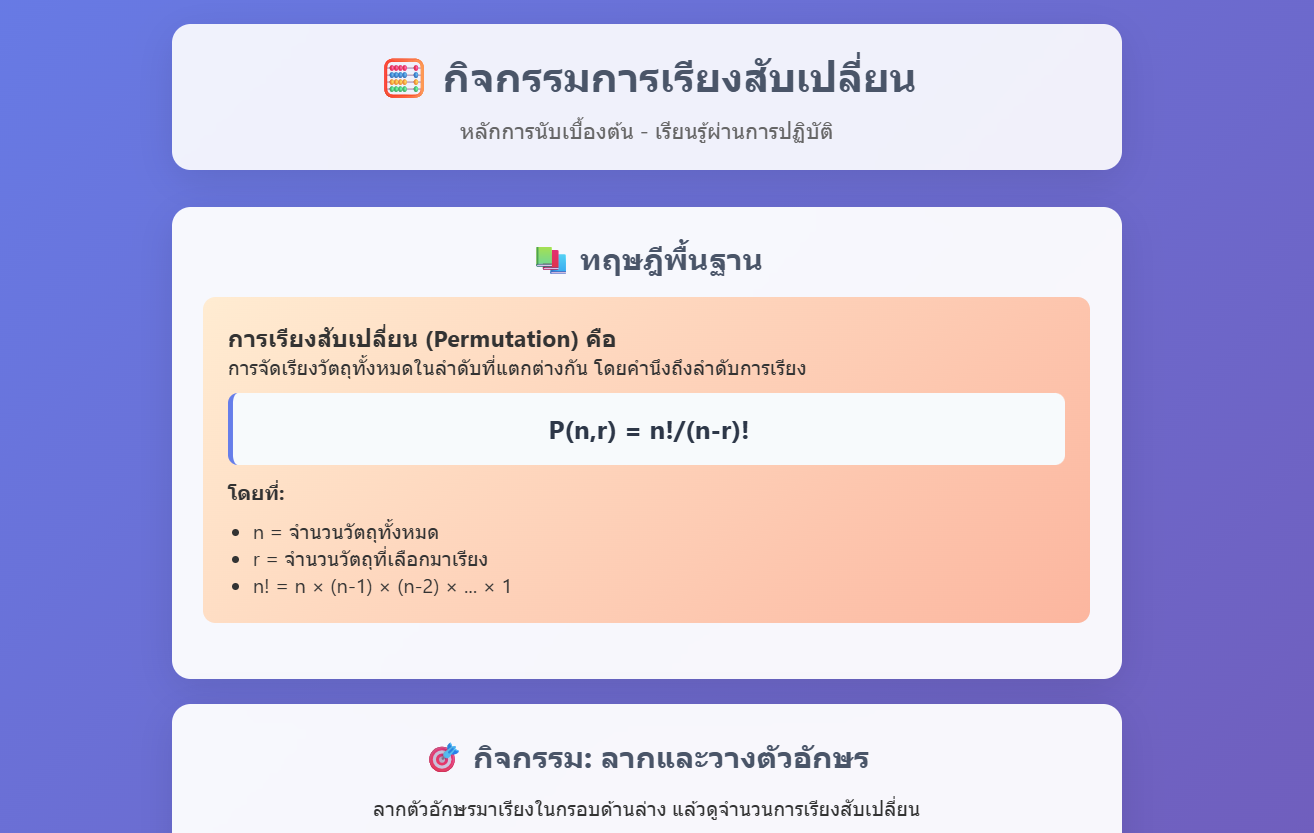กิจกรรมการเรียงสับเปลี่ยน P(n,r)