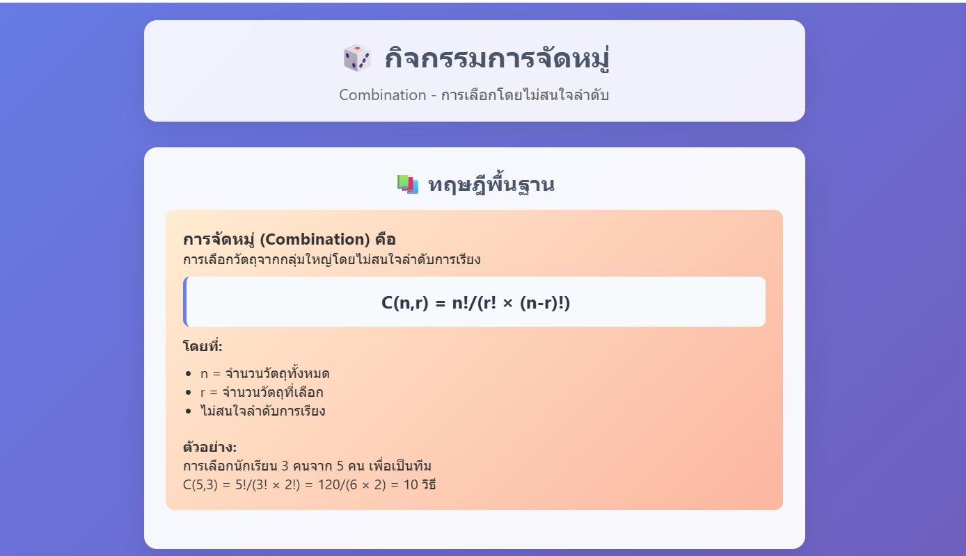 กิจกรรมการจัดหมู่ (Combination)