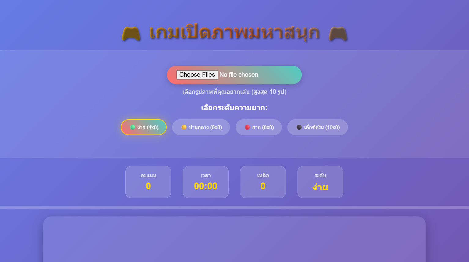 เกมเปิดภาพมหาสนุก