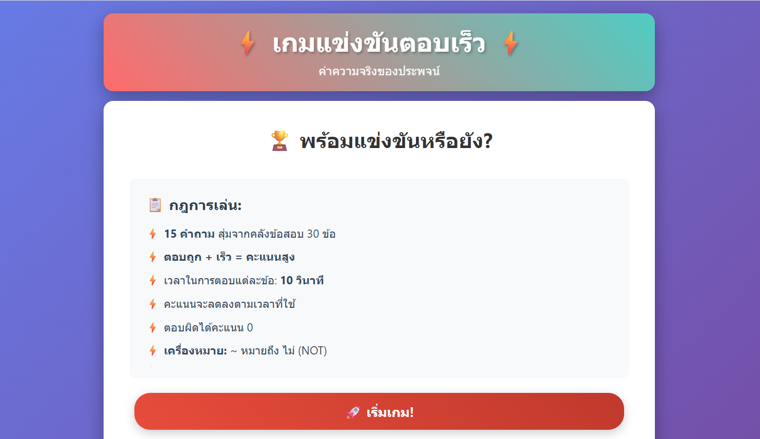 เกมแข่งขันตอบเร็วหาค่าความจริงของประพจน์เชิงตรรกะ