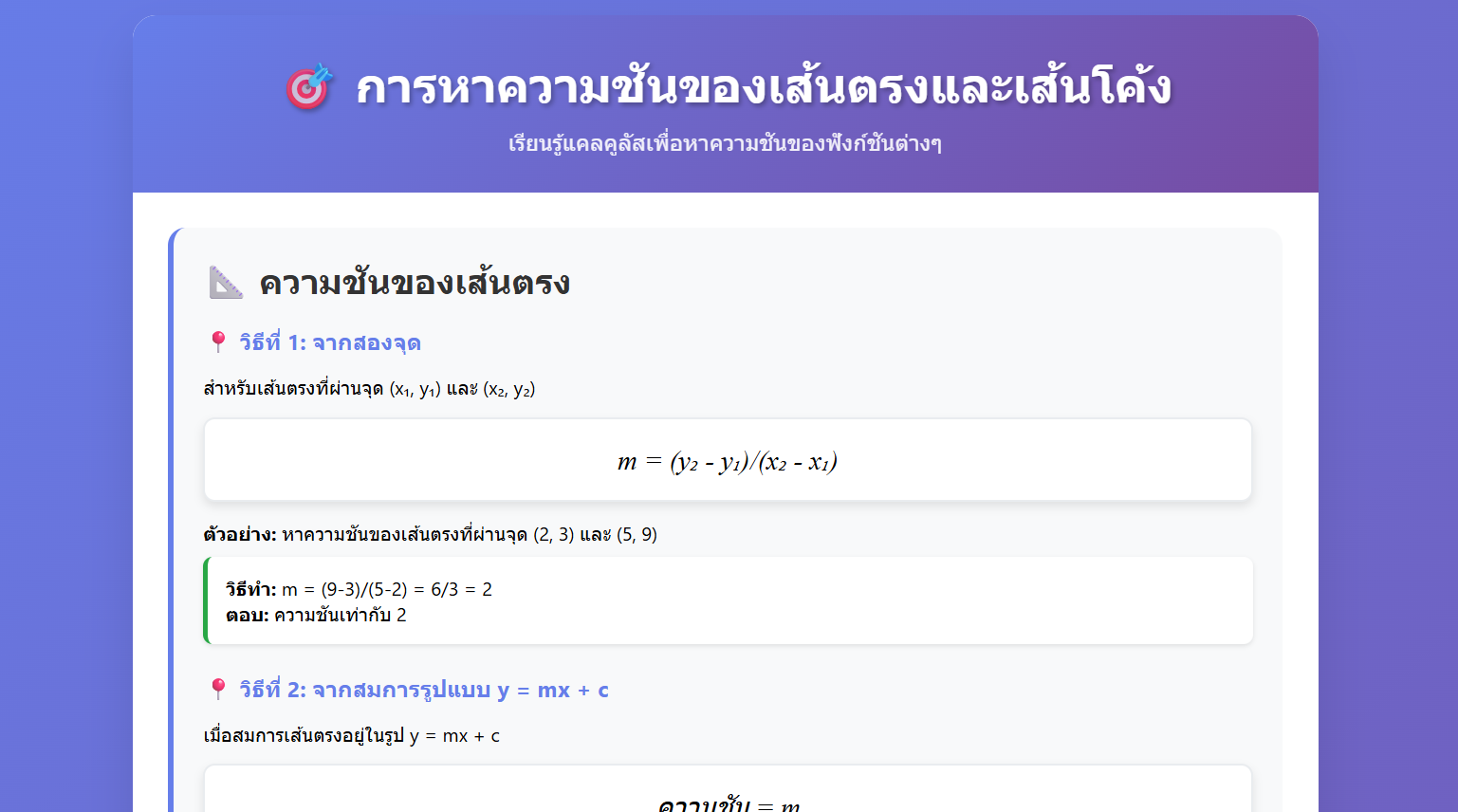 การหาความชันของเส้นตรงและเส้นโค้ง
