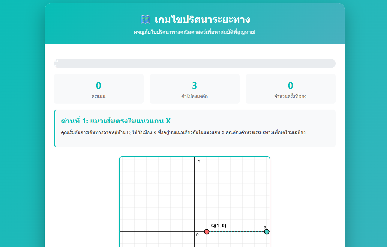 เกมไขปริศนาระยะทาง - Distance Puzzle Adventure