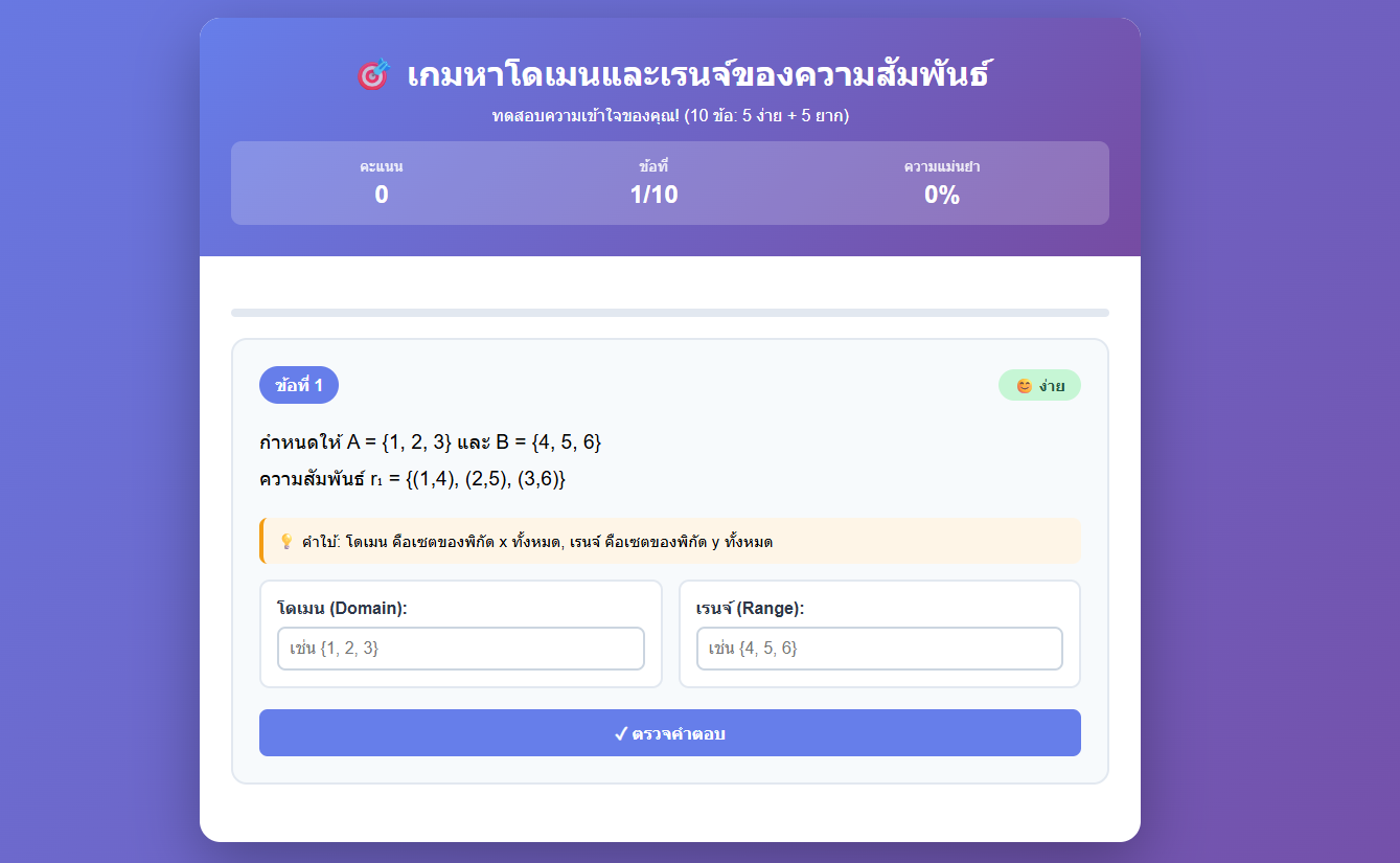เกมหาโดเมนและเรนจ์ของความสัมพันธ์