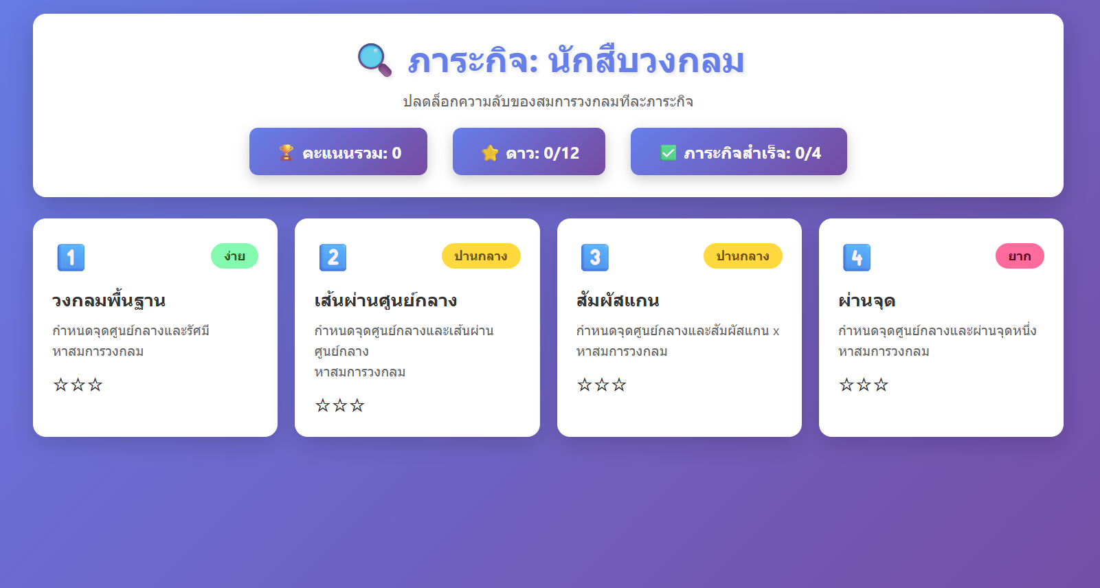 ภาระกิจ: นักสืบวงกลม