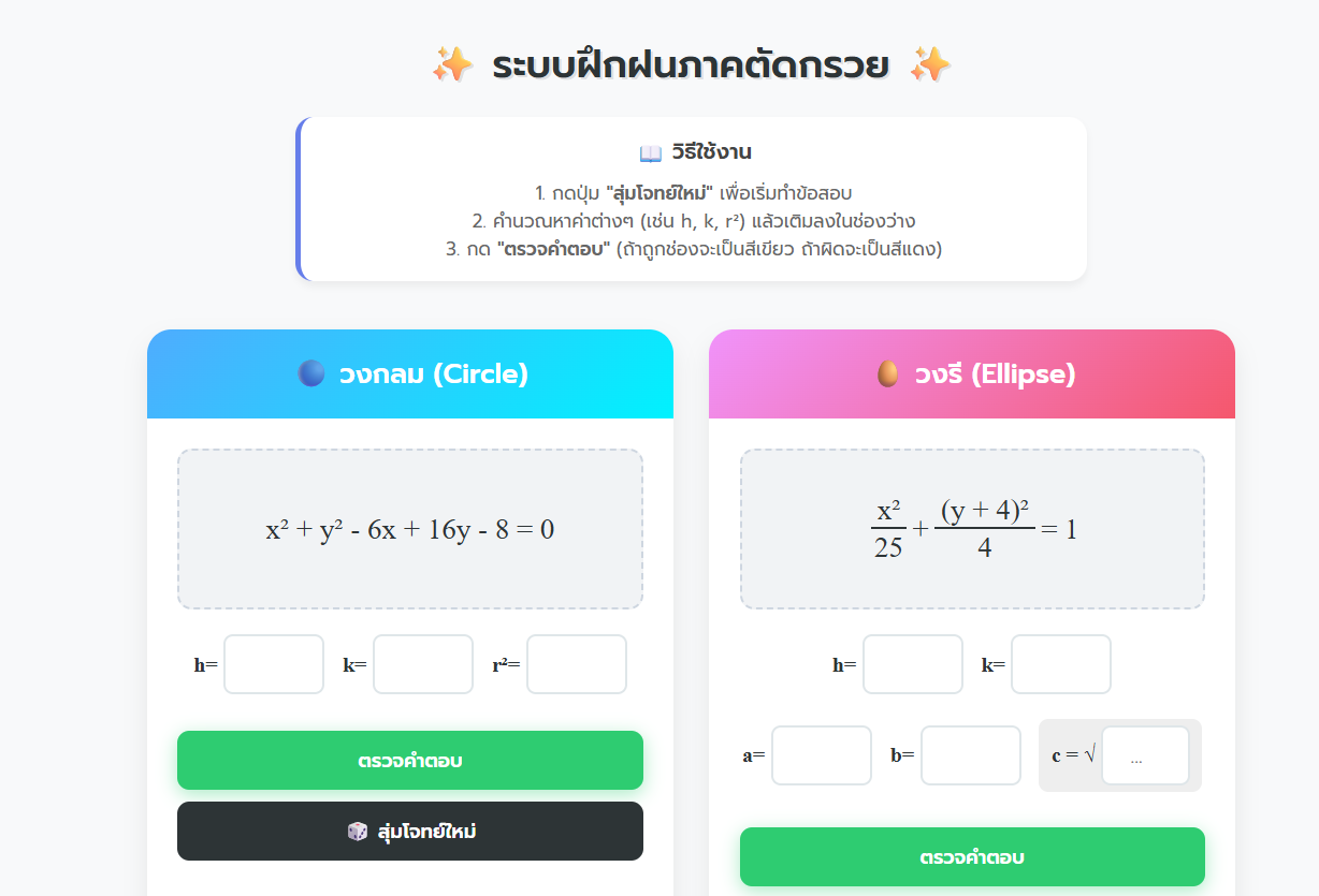 ระบบฝึกฝนภาคตัดกรวย