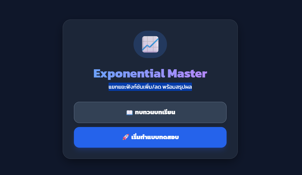ฟังก์ชันเอกซ์โพเนนเชียล Exponential Master