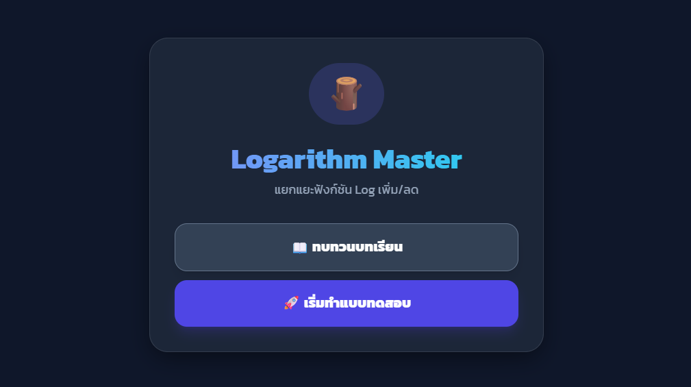 ฟังก์ชันลอการิทึม Logarithm Master