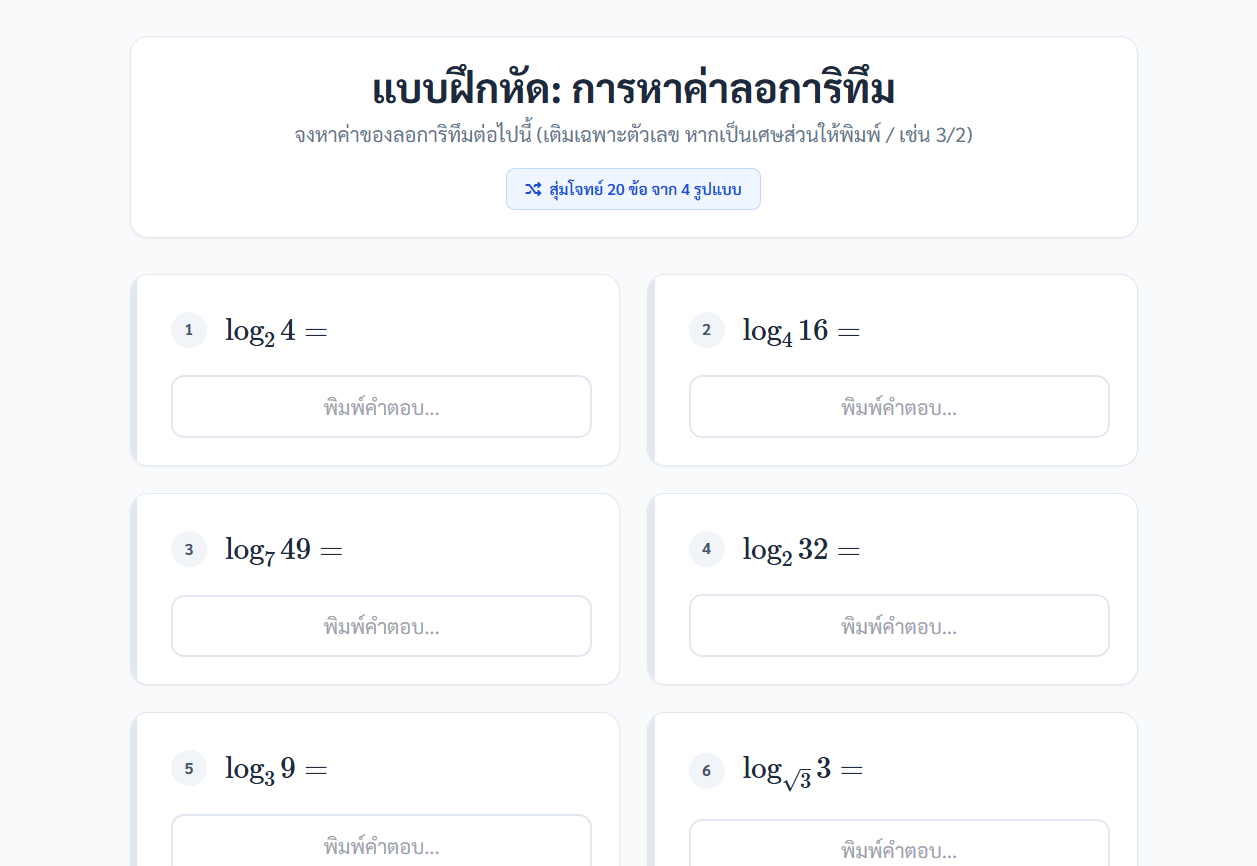 แบบฝึกหัดออนไลน์แบบเติมคำ เรื่อง สมบัติของลอการิทึม (ระบบสุ่มโจทย์)