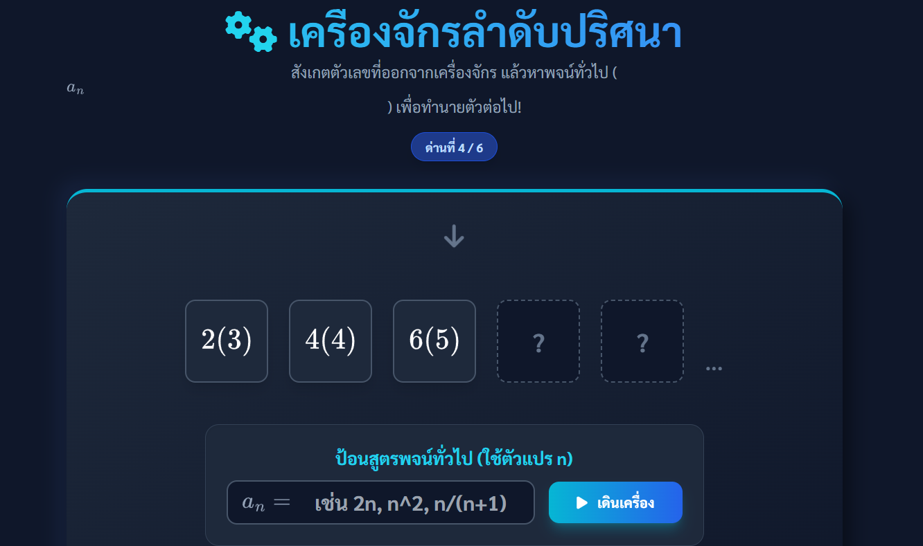 เครื่องจักรลำดับปริศนา" (Sequence Machine) : หาพจน์ทั่วไป