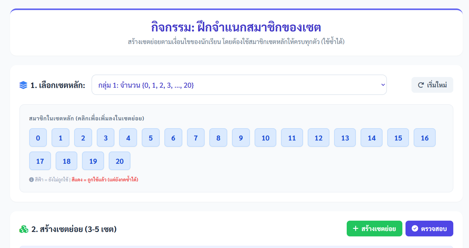 ฝึกจำแนกสมาชิกของเซต