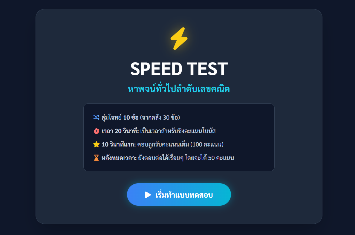 SPEED TEST หาพจน์ทั่วไปลำดับเลขคณิต