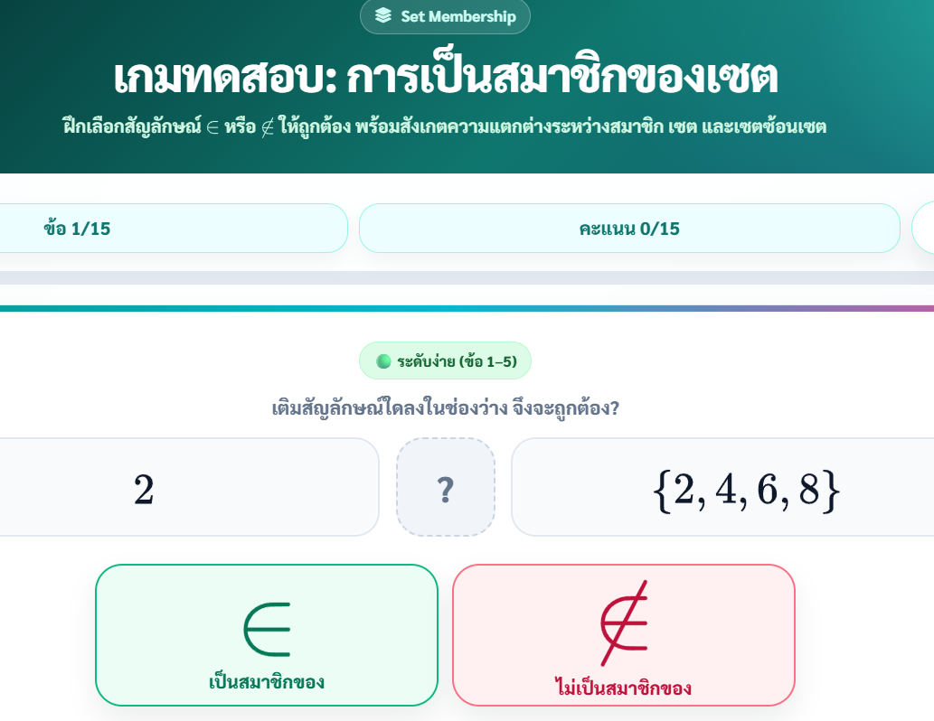 แบบทดสอบการเป็นสมาชิกและสับเซต