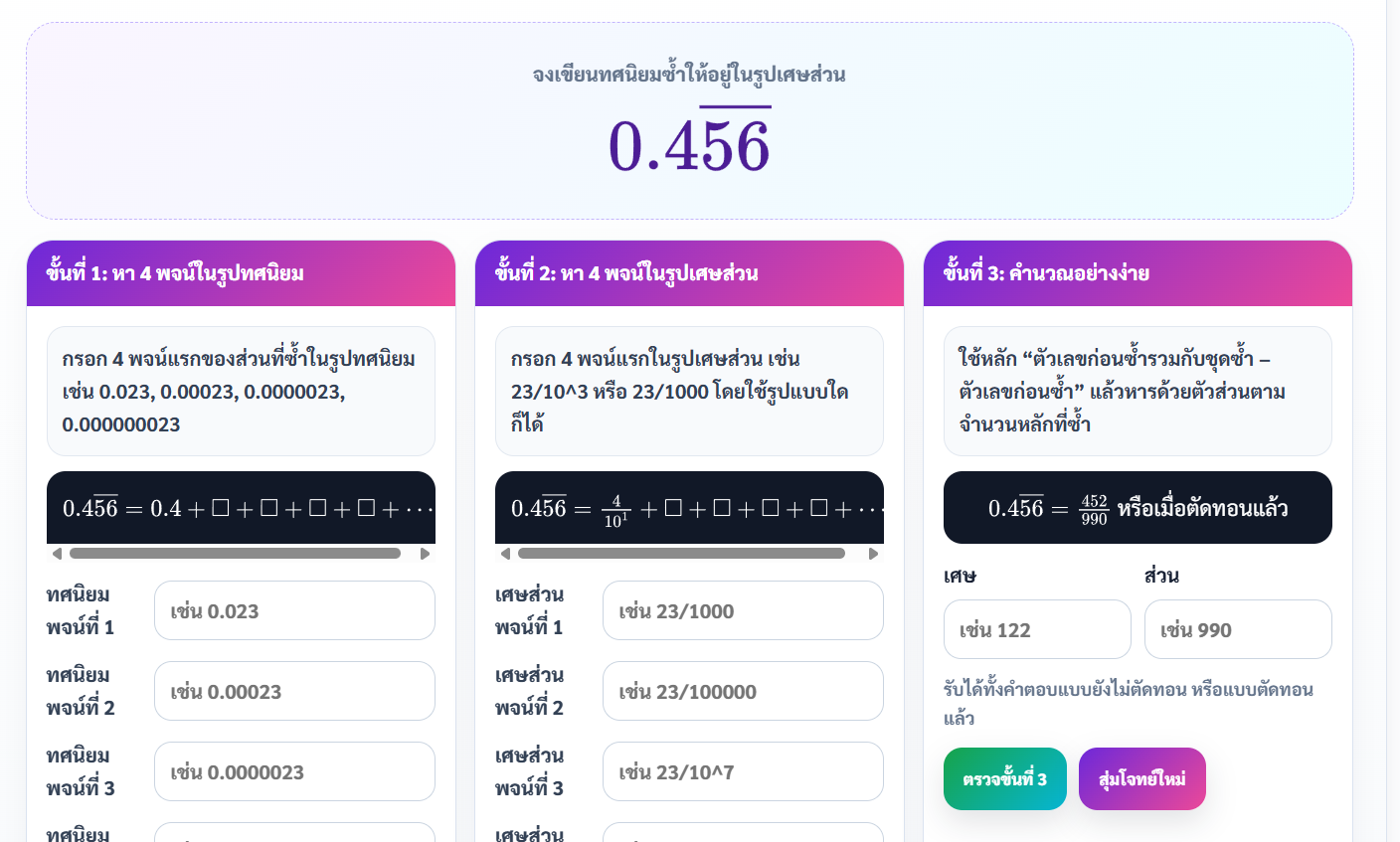 กิจกรรมทศนิยมซ้ำเป็นเศษส่วน