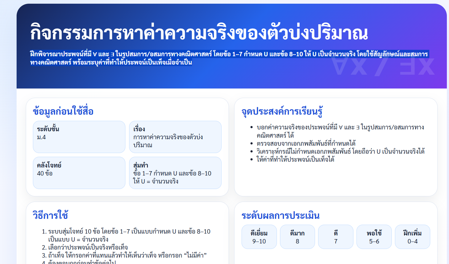 กิจกรรมการหาค่าความจริงของตัวบ่งปริมาณ