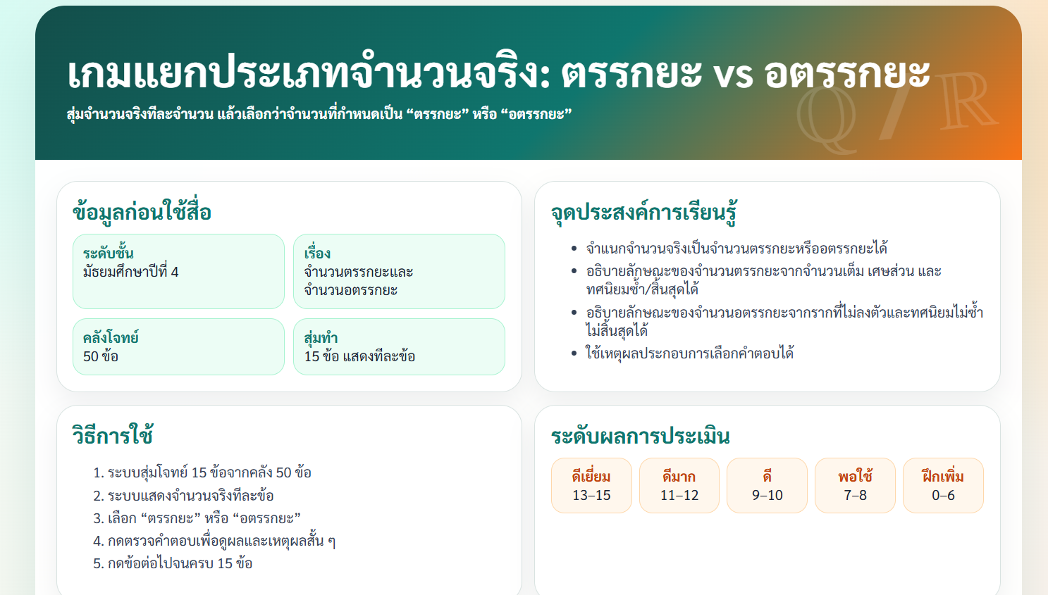เกมแยกประเภทจำนวนจริง: ตรรกยะ vs อตรรกยะ