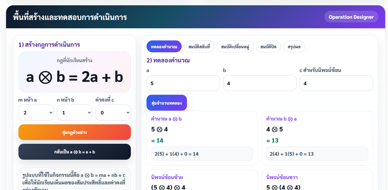 นักออกแบบการดำเนินการทางคณิตศาสตร์