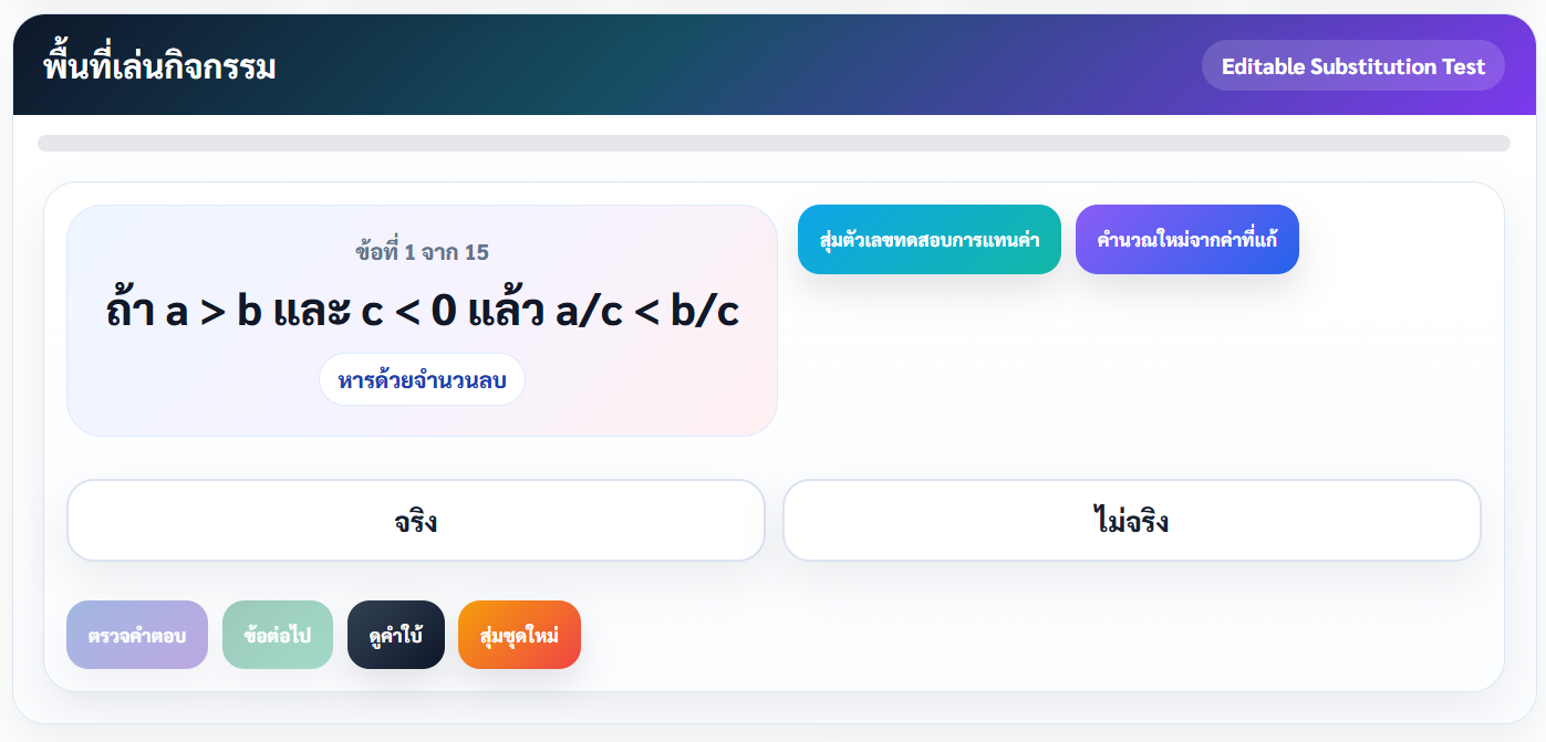 สมบัติของการเท่ากัน/ไม่เท่ากัน: จริงหรือไม่จริง