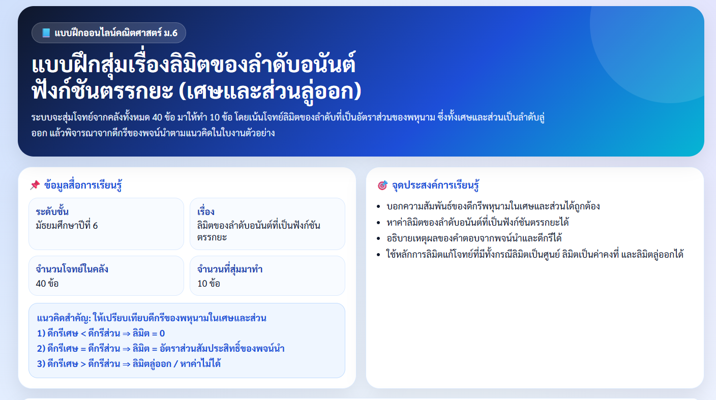 แบบฝึกสุ่มเรื่องลิมิตของลำดับอนันต์ ฟังก์ชันตรรกยะ (เศษและส่วนลู่ออก)